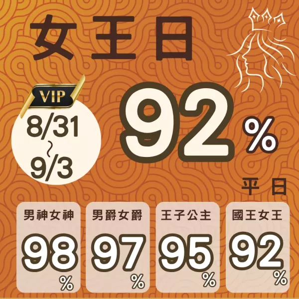 每月1日女王日