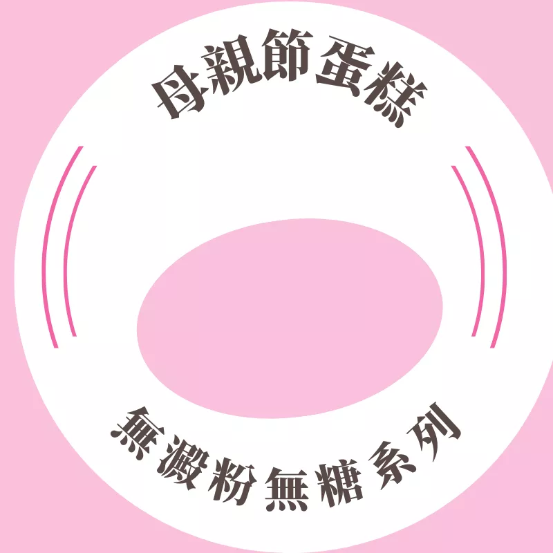 母親節蛋糕限時特賣